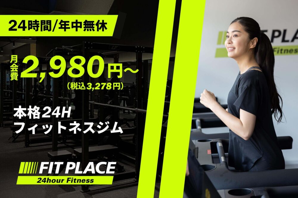 フィットプレイス24とエニタイムどっちが良い？徹底比較！ | 24GYMラボ